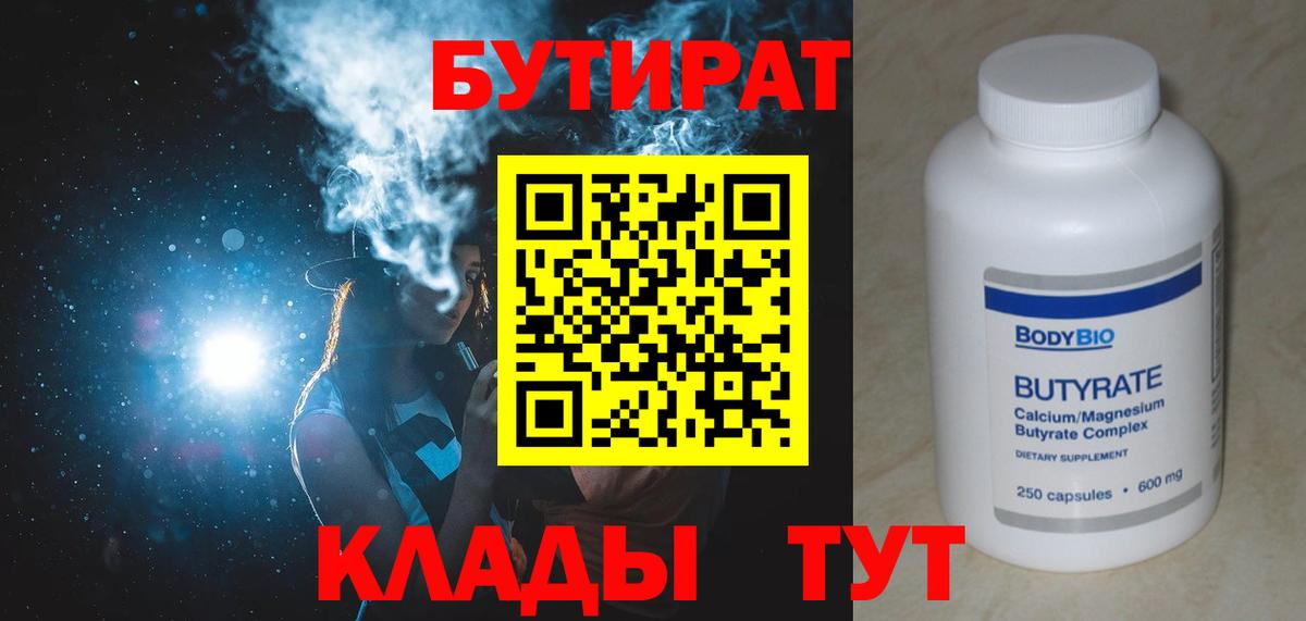 БУТИРАТ вода Мирный