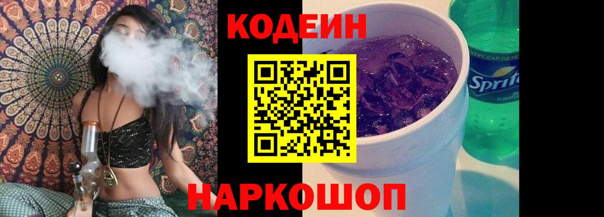Мирный  Кодеиновый сироп Lean Purple Drank  Codein напиток Lean (лин)  Вход с VPN 
