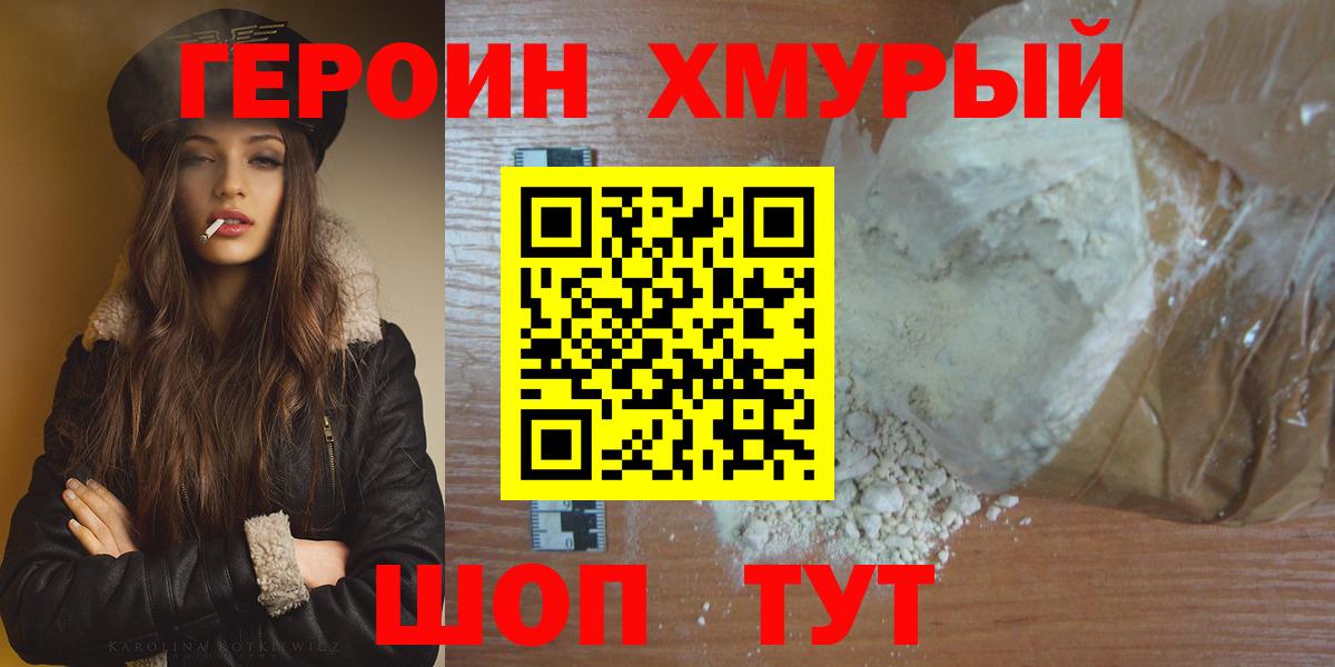 Героин белый Мирный